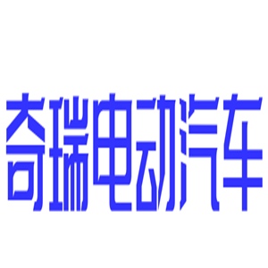 奇瑞電動汽車加盟