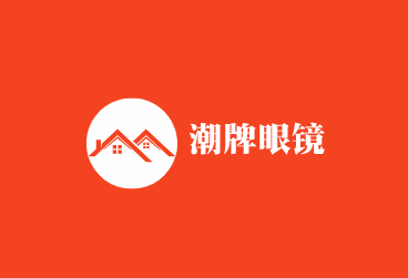 潮牌眼鏡加盟