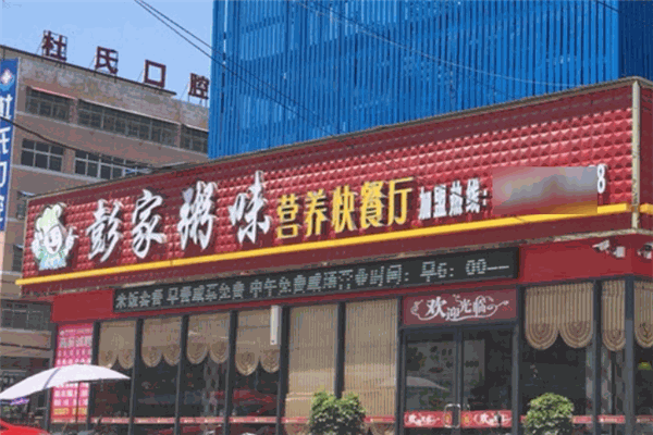 彭家粥味營養快餐廳加盟