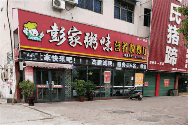 彭家粥味營養快餐廳加盟