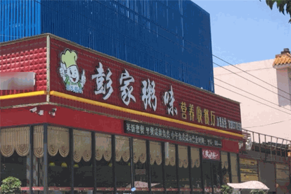 彭家粥味營養快餐廳加盟