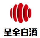 呈全白酒