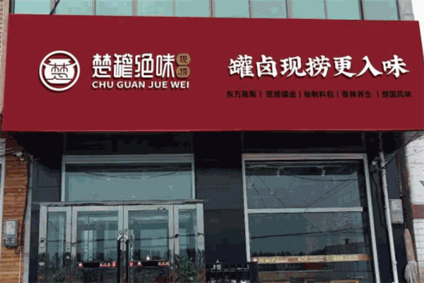 楚罐絕味現撈鹵味加盟