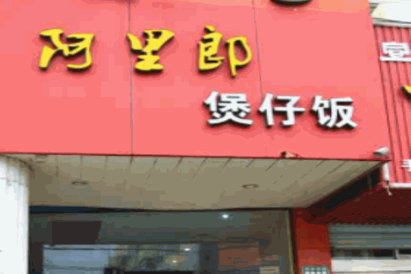 阿里郎煲仔飯加盟