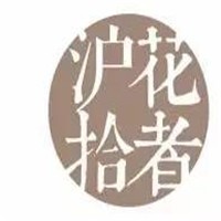 滬花拾者加盟