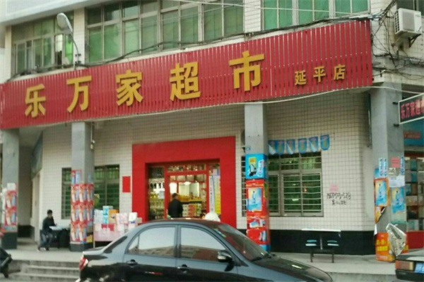 樂(lè)萬(wàn)家超市加盟