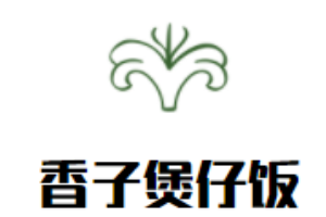 香子煲仔飯加盟