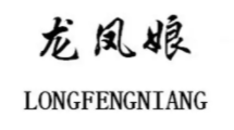 龍鳳娘白酒