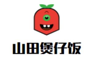 山田煲仔飯加盟