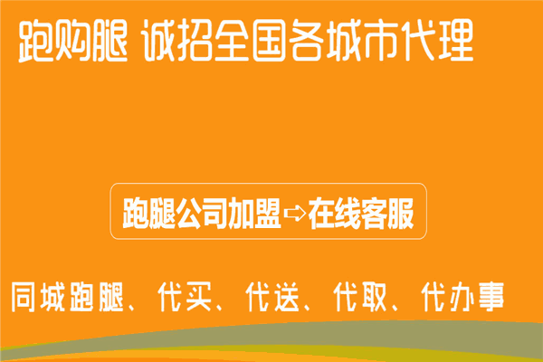 跑購腿跑腿加盟