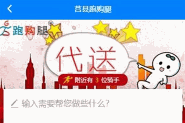 跑購腿跑腿加盟