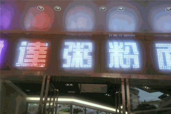 財達粥粉面