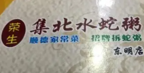 榮生集北水蛇粥加盟