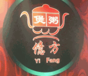 億方砂鍋粥加盟