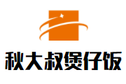 秋大叔煲仔飯加盟
