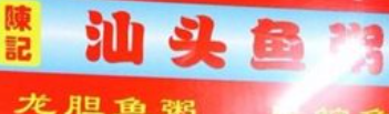 陳記汕頭魚粥火鍋加盟
