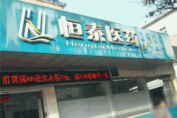 恒泰醫(yī)藥加盟