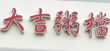 大吉粥檔加盟