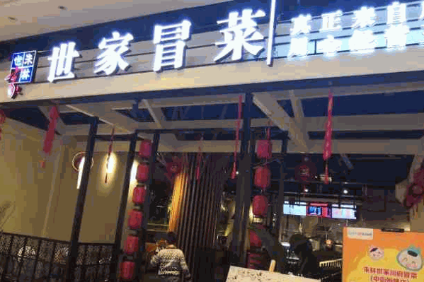 朱林世家冒菜
