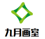 九月畫室加盟