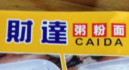 財達粥粉面加盟