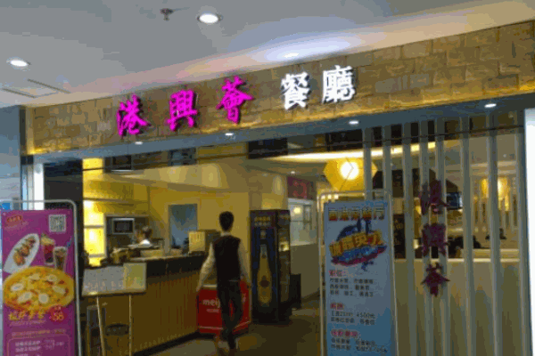 港興薈香港茶餐廳加盟