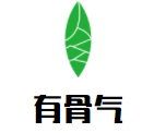 有骨氣拆絲水蛇粥底火鍋加盟