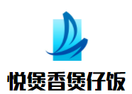 悅煲香煲仔飯加盟