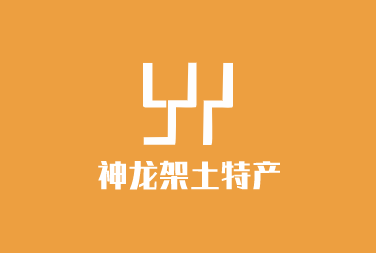 神龍架土特產