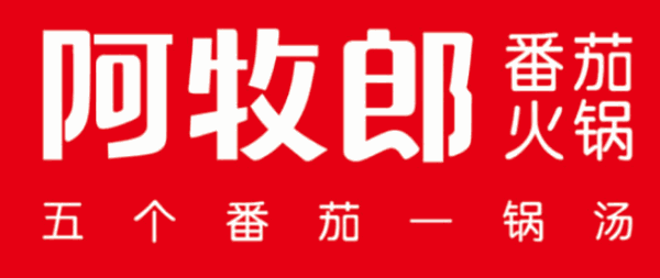阿牧郎番茄火鍋加盟