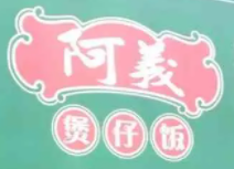 阿義家煲仔飯