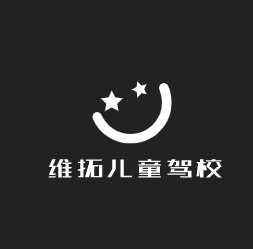 維拓兒童駕校