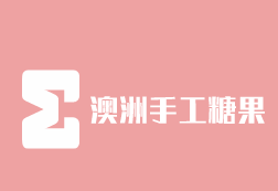 ?澳洲手工糖果加盟