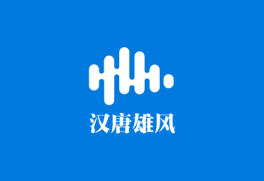 漢唐雄風加盟