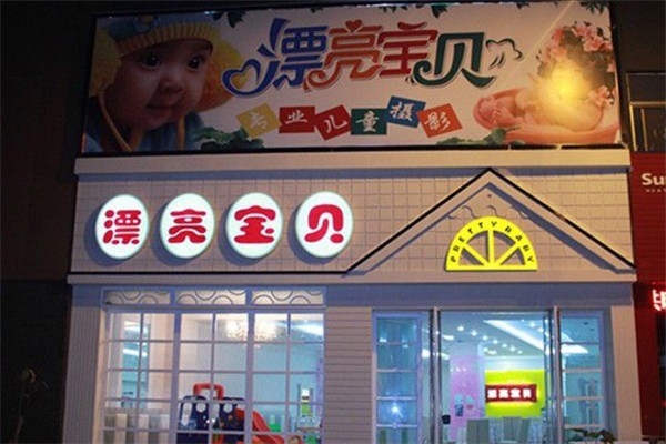 漂亮寶貝專業兒童攝影加盟