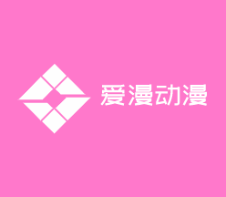 愛漫動漫加盟
