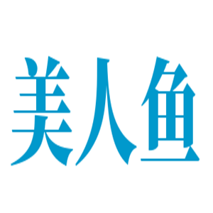 美人魚漁具加盟