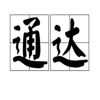 通達快運加盟