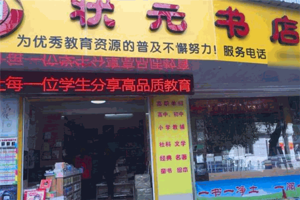 狀元書店加盟