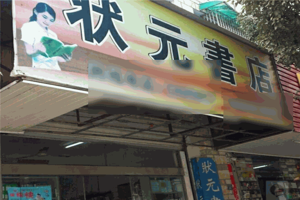 狀元書店加盟