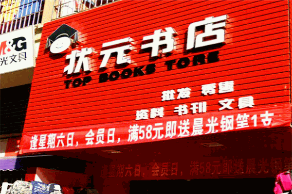 狀元書店加盟
