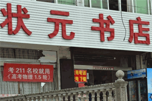狀元書店加盟