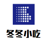 冬冬小吃培訓加盟
