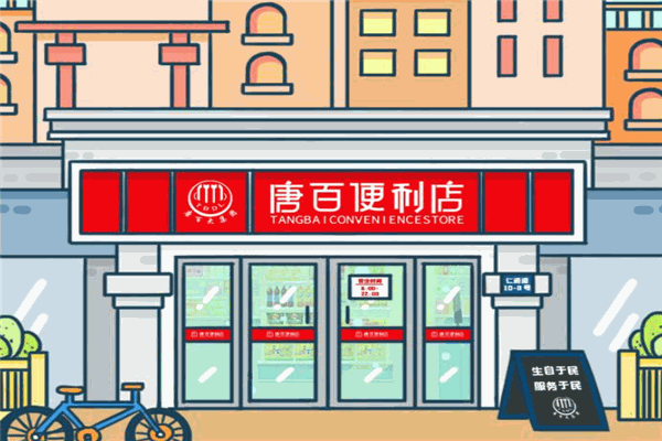 唐百便利店加盟