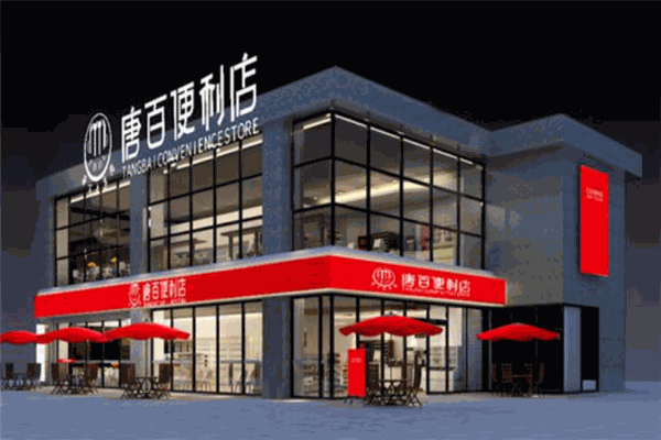 唐百便利店加盟