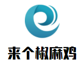來個椒麻雞快餐加盟
