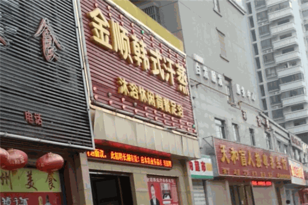 金順汗蒸加盟