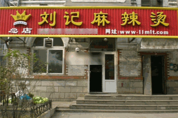 劉記至尊麻辣燙加盟