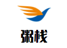 粥棧粥底自助火鍋加盟
