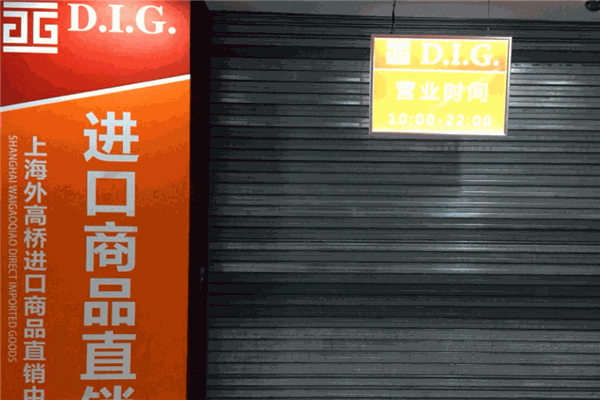D.I.G.進(jìn)口食品超市加盟
